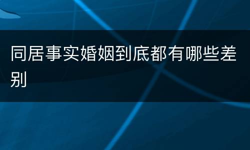 同居事实婚姻到底都有哪些差别