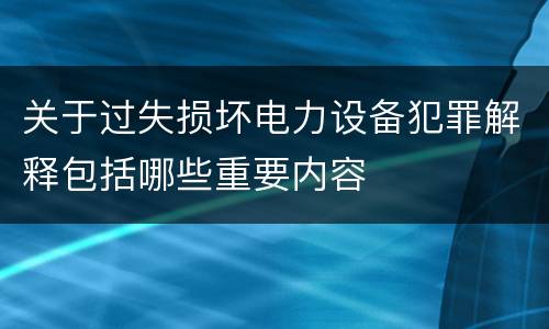 关于过失损坏电力设备犯罪解释包括哪些重要内容