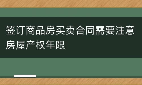 签订商品房买卖合同需要注意房屋产权年限