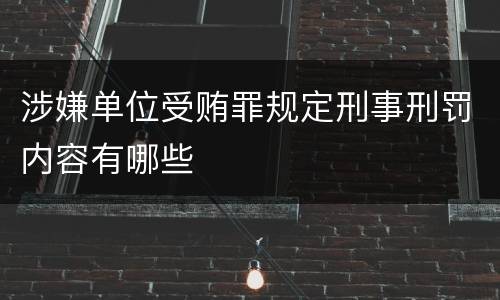 涉嫌单位受贿罪规定刑事刑罚内容有哪些