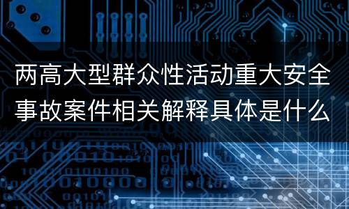 两高大型群众性活动重大安全事故案件相关解释具体是什么主要内容