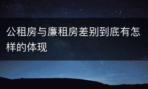 公租房与廉租房差别到底有怎样的体现