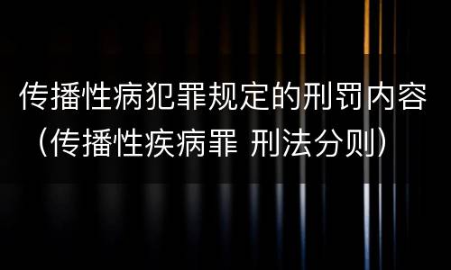 传播性病犯罪规定的刑罚内容（传播性疾病罪 刑法分则）