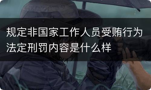 规定非国家工作人员受贿行为法定刑罚内容是什么样