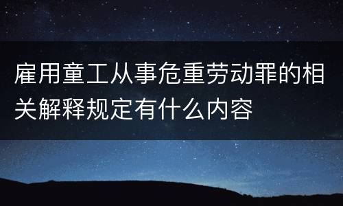 雇用童工从事危重劳动罪的相关解释规定有什么内容