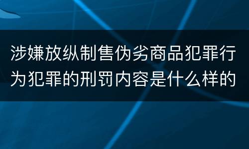 涉嫌放纵制售伪劣商品犯罪行为犯罪的刑罚内容是什么样的