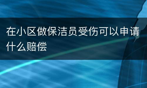 在小区做保洁员受伤可以申请什么赔偿