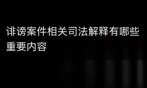 诽谤案件相关司法解释有哪些重要内容