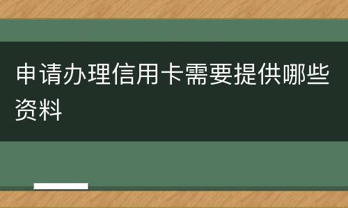 申请办理信用卡需要提供哪些资料