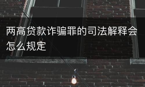 两高贷款诈骗罪的司法解释会怎么规定