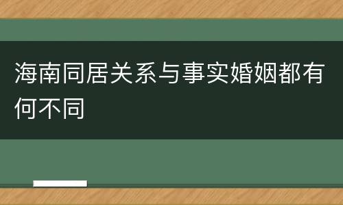 海南同居关系与事实婚姻都有何不同