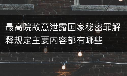 最高院故意泄露国家秘密罪解释规定主要内容都有哪些