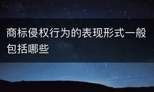 商标侵权行为的表现形式一般包括哪些