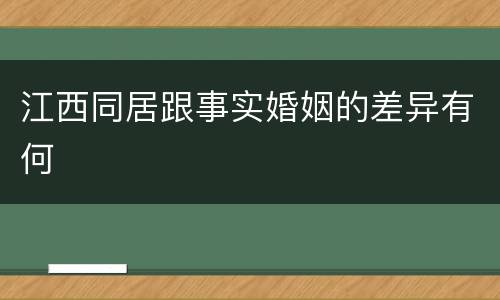 江西同居跟事实婚姻的差异有何