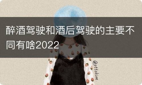 醉酒驾驶和酒后驾驶的主要不同有啥2022