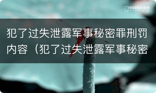 犯了过失泄露军事秘密罪刑罚内容（犯了过失泄露军事秘密罪刑罚内容包括）