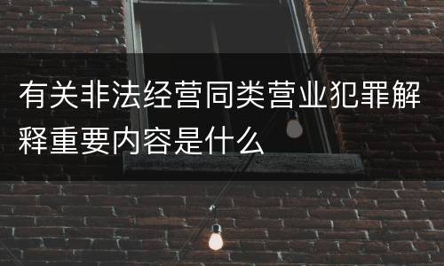 有关非法经营同类营业犯罪解释重要内容是什么