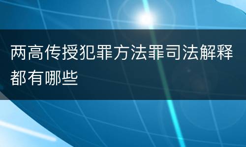 两高传授犯罪方法罪司法解释都有哪些