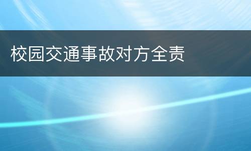 校园交通事故对方全责