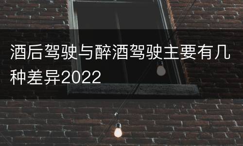 酒后驾驶与醉酒驾驶主要有几种差异2022