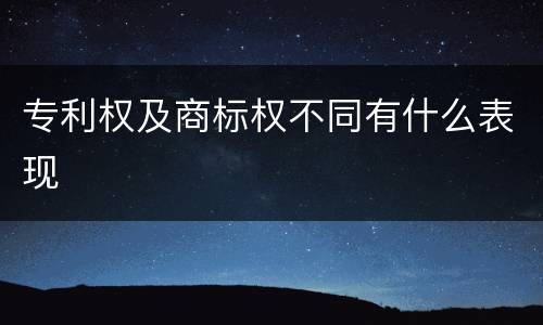 专利权及商标权不同有什么表现