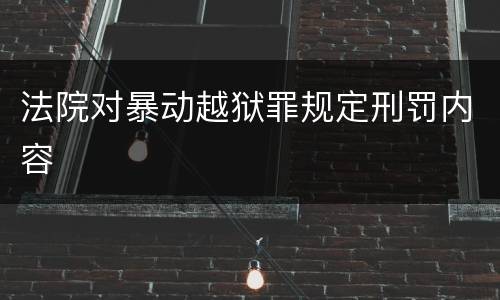 法院对暴动越狱罪规定刑罚内容