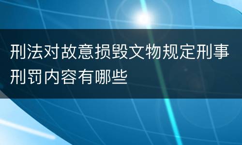 刑法对故意损毁文物规定刑事刑罚内容有哪些