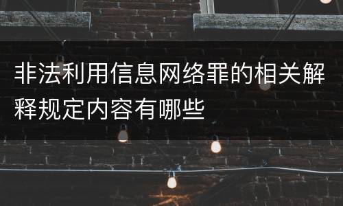 非法利用信息网络罪的相关解释规定内容有哪些