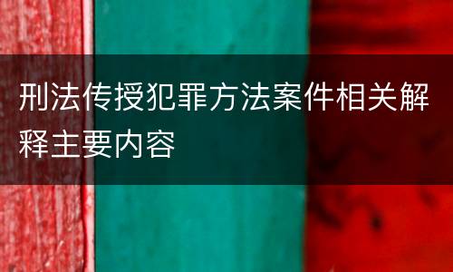 刑法传授犯罪方法案件相关解释主要内容