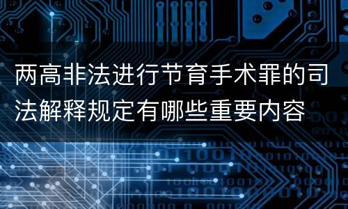 两高非法进行节育手术罪的司法解释规定有哪些重要内容