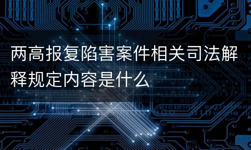 两高报复陷害案件相关司法解释规定内容是什么