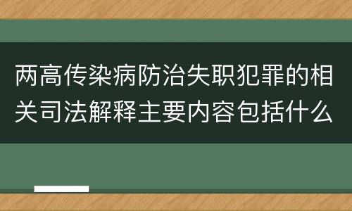 两高传染病防治失职犯罪的相关司法解释主要内容包括什么