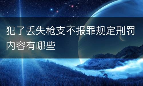 犯了丢失枪支不报罪规定刑罚内容有哪些