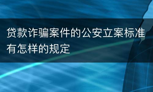 贷款诈骗案件的公安立案标准有怎样的规定