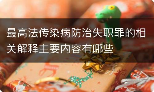 最高法传染病防治失职罪的相关解释主要内容有哪些