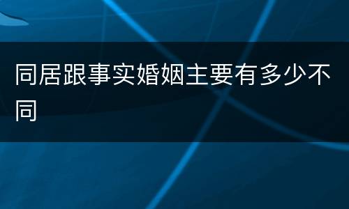 同居跟事实婚姻主要有多少不同