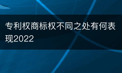 专利权商标权不同之处有何表现2022