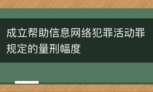 成立帮助信息网络犯罪活动罪规定的量刑幅度