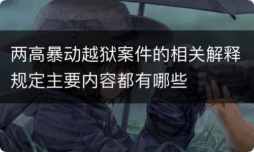 两高暴动越狱案件的相关解释规定主要内容都有哪些