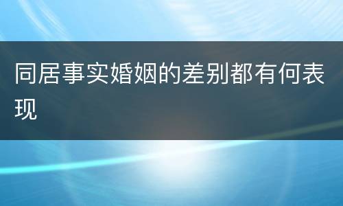 同居事实婚姻的差别都有何表现