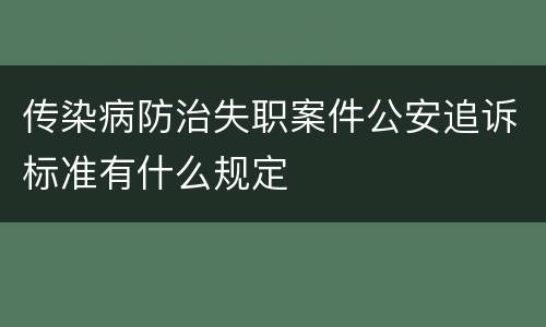 传染病防治失职案件公安追诉标准有什么规定