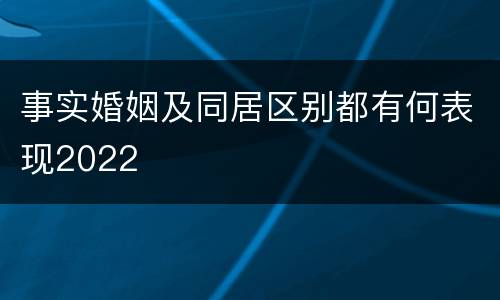 事实婚姻及同居区别都有何表现2022