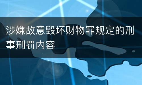 涉嫌故意毁坏财物罪规定的刑事刑罚内容