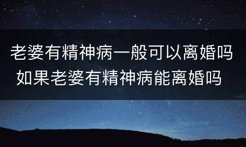 老婆有精神病一般可以离婚吗 如果老婆有精神病能离婚吗