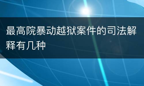 最高院暴动越狱案件的司法解释有几种