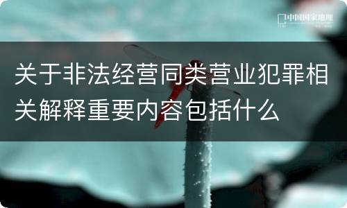 关于非法经营同类营业犯罪相关解释重要内容包括什么