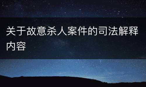 关于故意杀人案件的司法解释内容