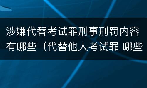 涉嫌代替考试罪刑事刑罚内容有哪些（代替他人考试罪 哪些考试）