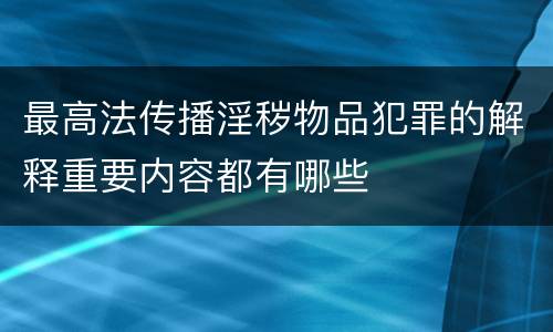 最高法传播淫秽物品犯罪的解释重要内容都有哪些