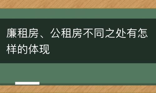 廉租房、公租房不同之处有怎样的体现